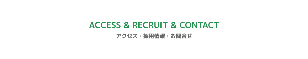 アクセス・採用情報・お問合せ